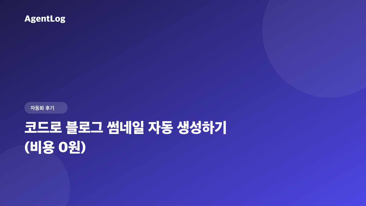 AI 없이 코드로 만든 썸네일 자동 생성 (비용 0원)