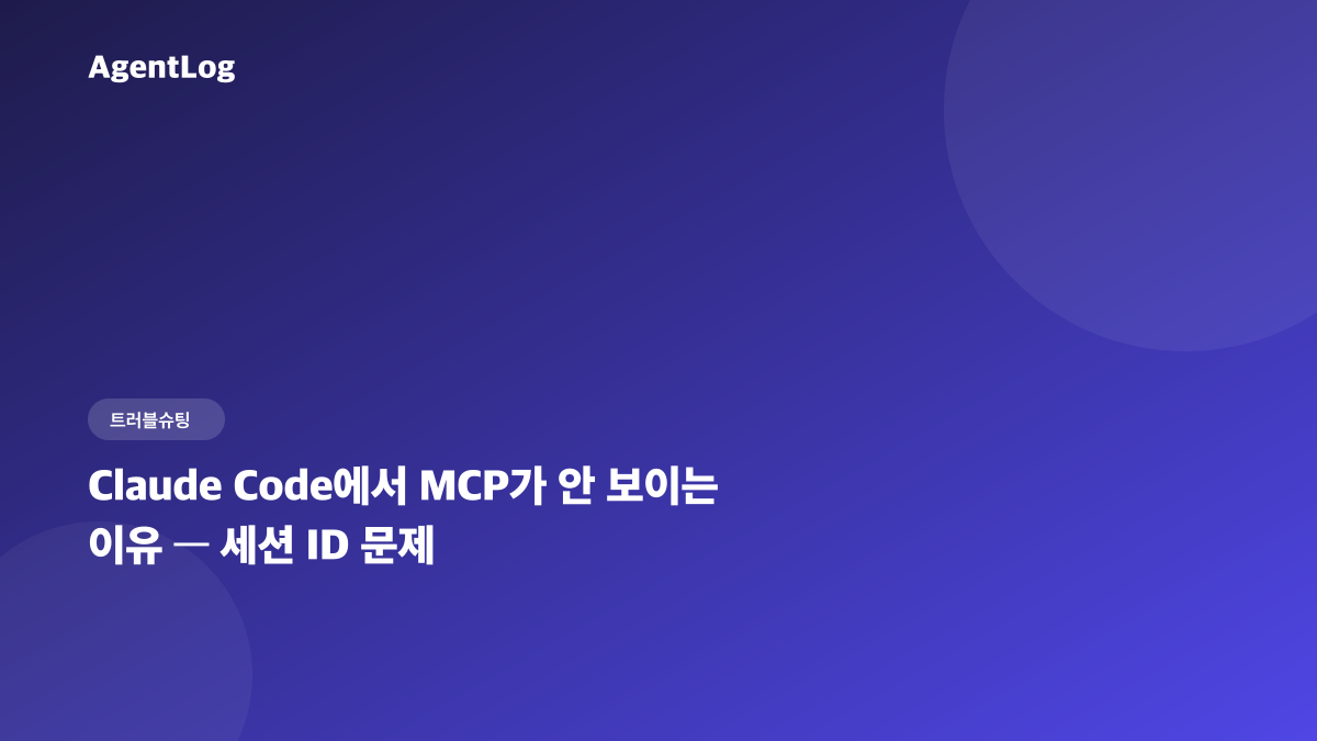 세션 ID 문제, Claude Code에서 MCP가 안 보이는 이유