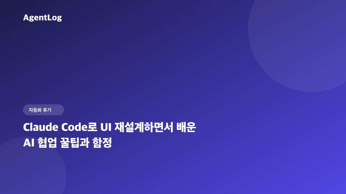 Claude Code로 UI 재설계하면서 배운 AI 협업 꿀팁과 함정