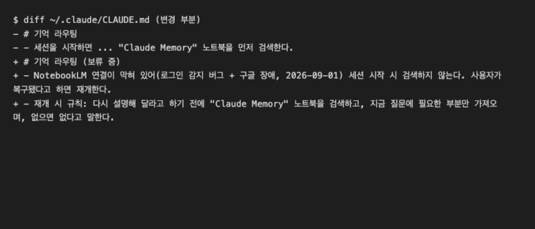 CLAUDE.md의 NotebookLM 검색 지시를 보류 중으로 바꾼 변경 내용