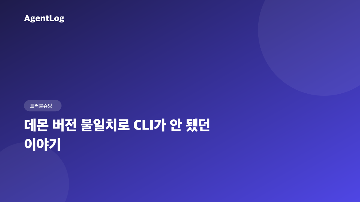 데몬 버전 불일치로 CLI가 안 됐던 이야기 (v1.8.7→1.8.8)