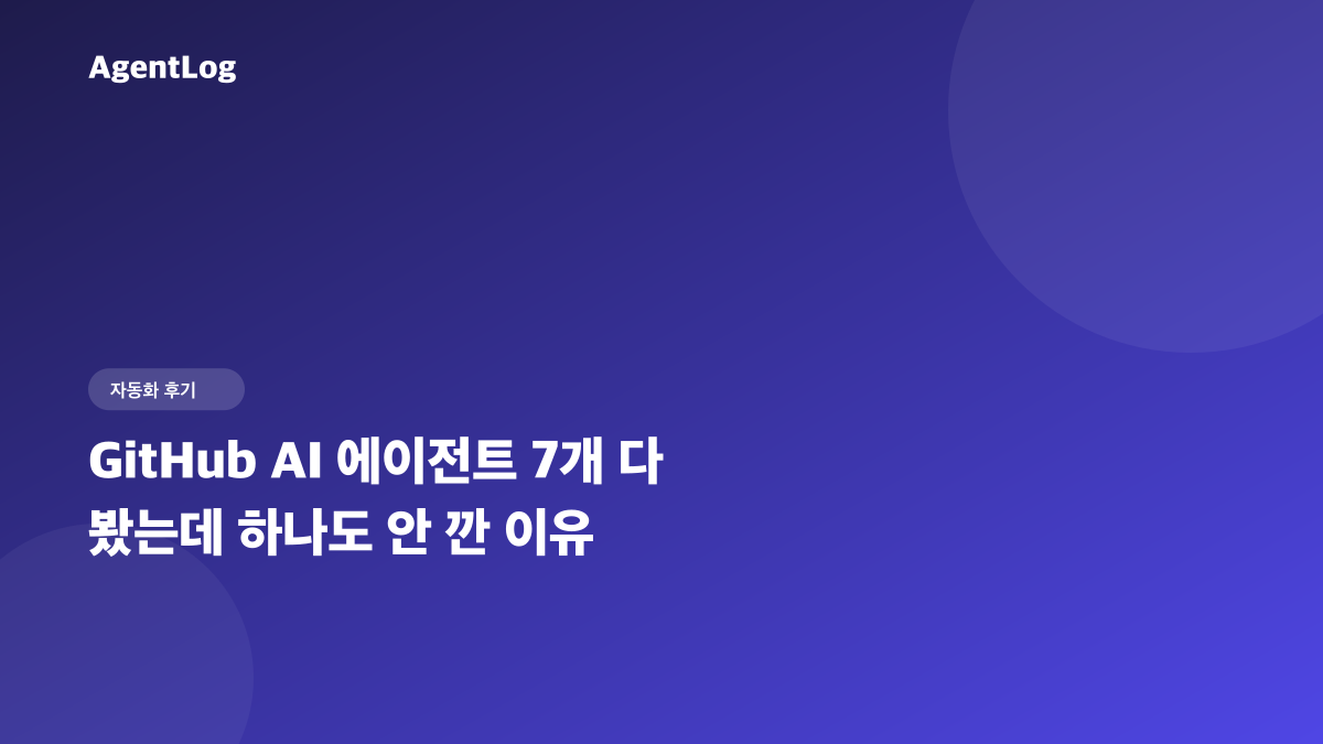 GitHub AI 에이전트 7개 다 봤는데 하나도 안 깐 이유