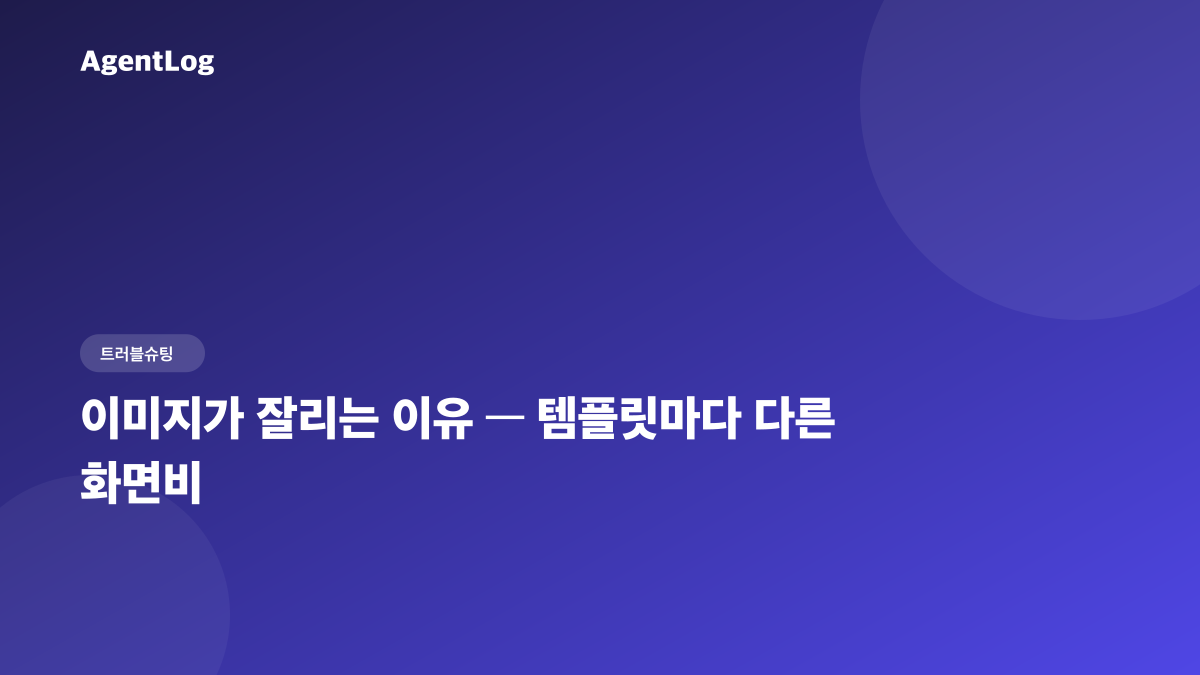 대표 이미지가 잘리는 이유, 템플릿 비율 3:2→16:9 차이