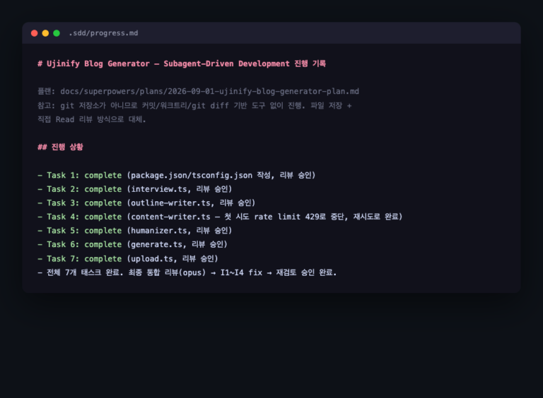 .sdd/progress.md 파일에 기록된 7개 태스크 진행 상황, 각 태스크의 완료 상태와 리뷰 승인 여부가 표시된 실제 파일 화면