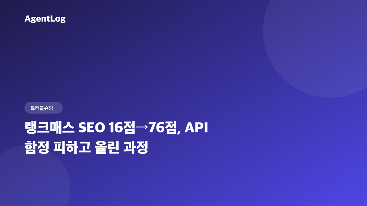 랭크매스 SEO 16점→76점, API 함정 피하고 올린 과정