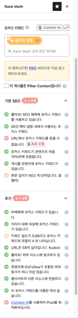 랭크매스 포커스 키워드가 REST로 안 들어갈 때, wp.data로 직접 넣는 법 스크린샷 2