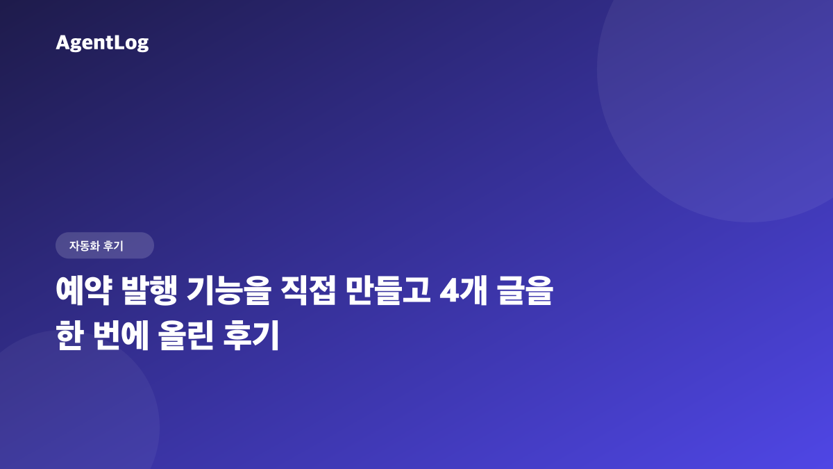 예약 발행 기능을 직접 만들고 4개 글을 한 번에 올린 후기
