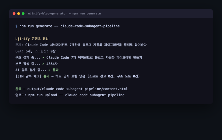 블로그 자동화 파이프라인 실행 결과 — npm run generate 터미널 로그