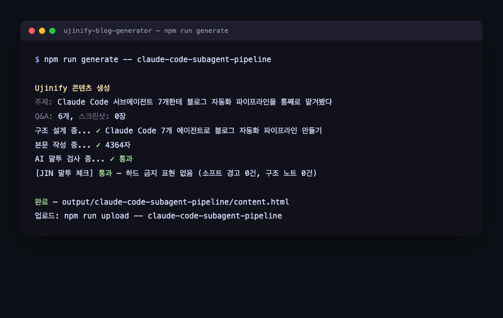 Claude Code 7개 에이전트로 블로그 자동화 파이프라인 만들기