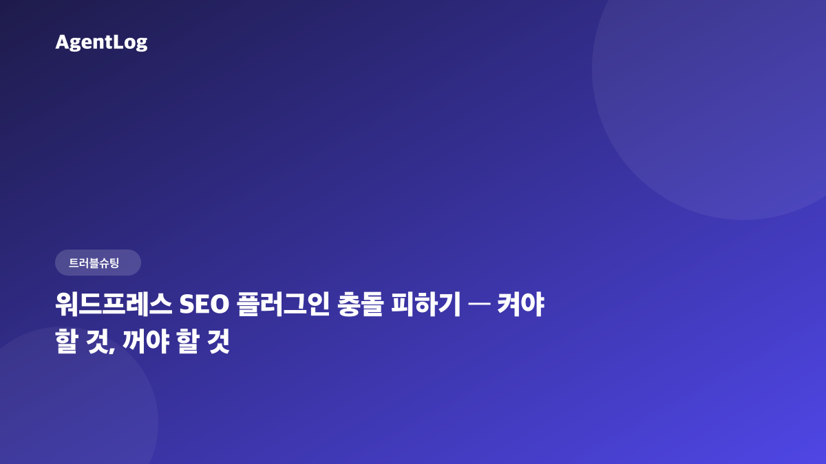 워드프레스 SEO 플러그인 충돌 피하는 법, 켜야 할 것과 꺼야 할 것