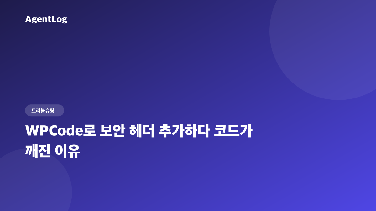 WPCode로 보안 헤더 추가하다 코드가 깨진 이유