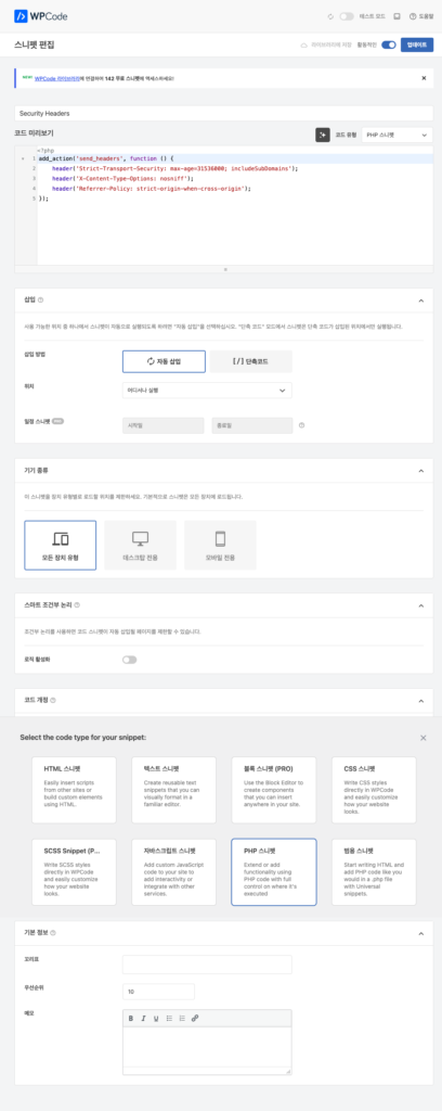WPCode로 보안 헤더·llms.txt 추가하다 겪은 삽질기 스크린샷 1