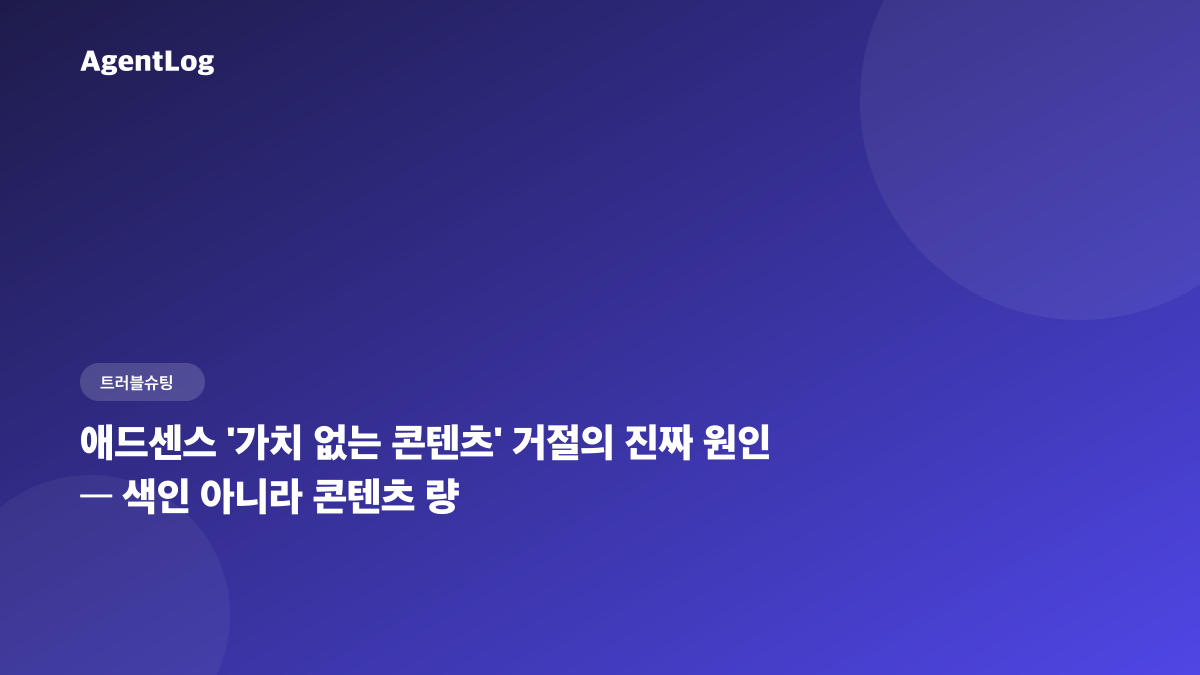 애드센스가 말한 ‘가치 없는 콘텐츠’의 진짜 원인, 블로그를 직접 진단해봤다