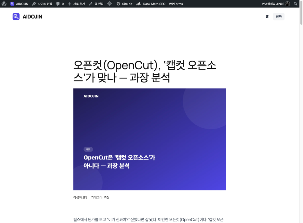 이미 올린 글 5개에 블로그 키워드 리서치를 거꾸로 적용해봤다 , aidojin.com 사례 스크린샷 1