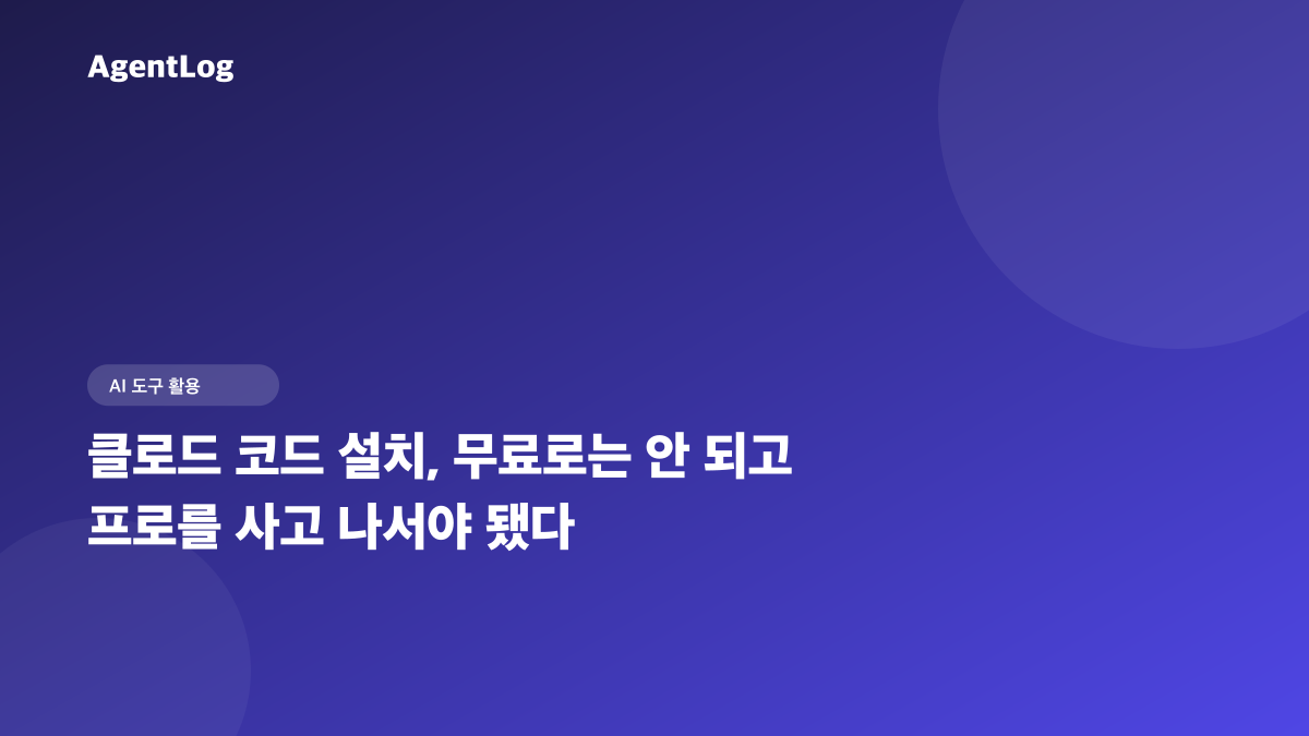 클로드 코드 설치, 무료로는 안 되고 Pro와 확장 2가지가 필요했다