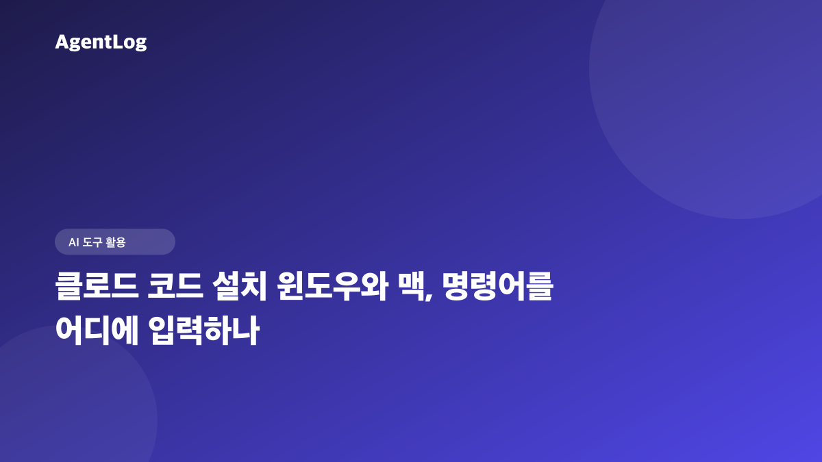 클로드 코드 설치 윈도우와 맥, 명령어를 어디에 입력하나