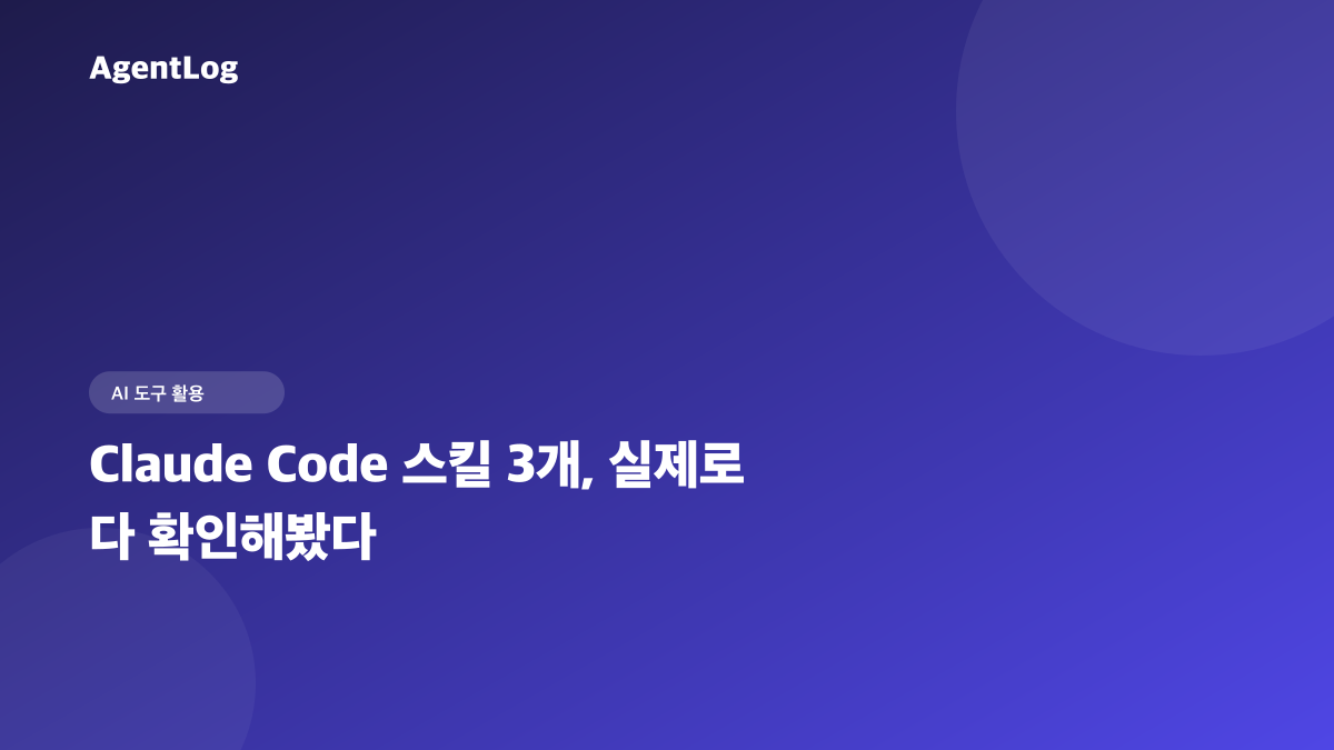 클로드 스킬 추천 3개, 릴스에서 본 것 직접 확인해봤다