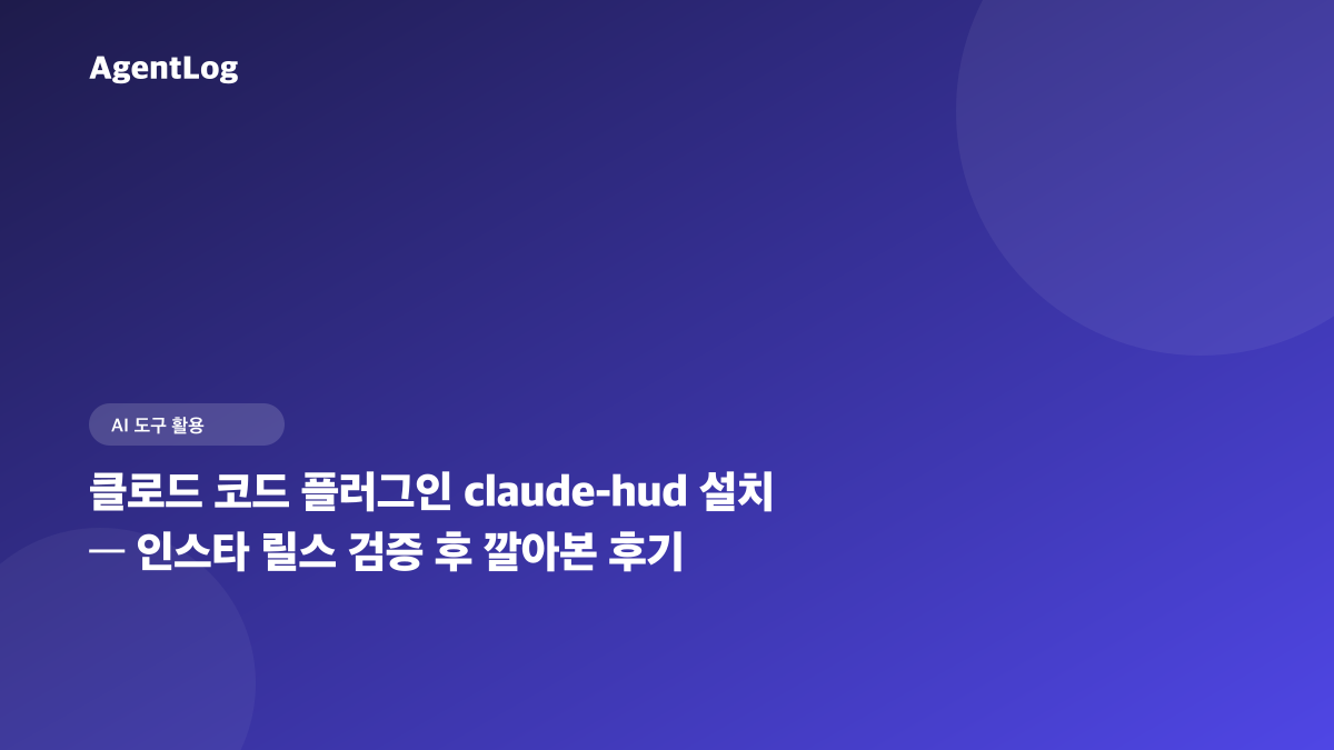 클로드 코드 플러그인 claude-hud 설치, 명령어 2줄과 인스타 릴스 검증 후기
