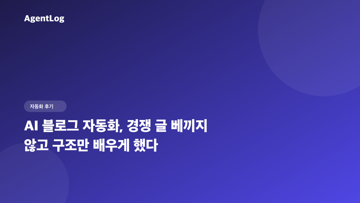 AI 블로그 자동화, 경쟁 글 분석 기능 테스트 7개 통과시켰다
