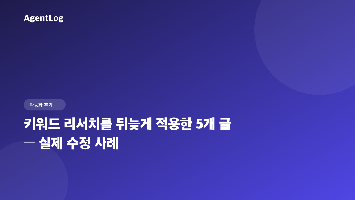 블로그 키워드 리서치를 뒤늦게 적용한 5개 글, 실제 수정 사례
