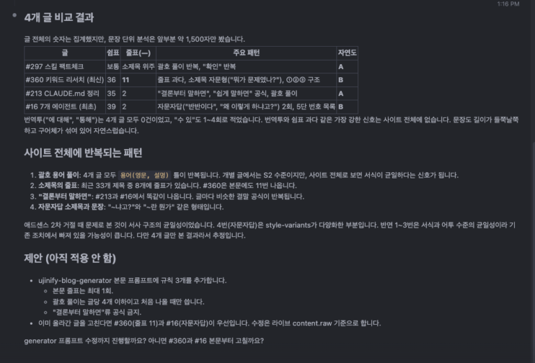 ujinify.com 글 4개(297, 360, 213, 16)의 쉼표·줄표·주요 패턴·자연도 등급을 표로 비교한 결과 화면