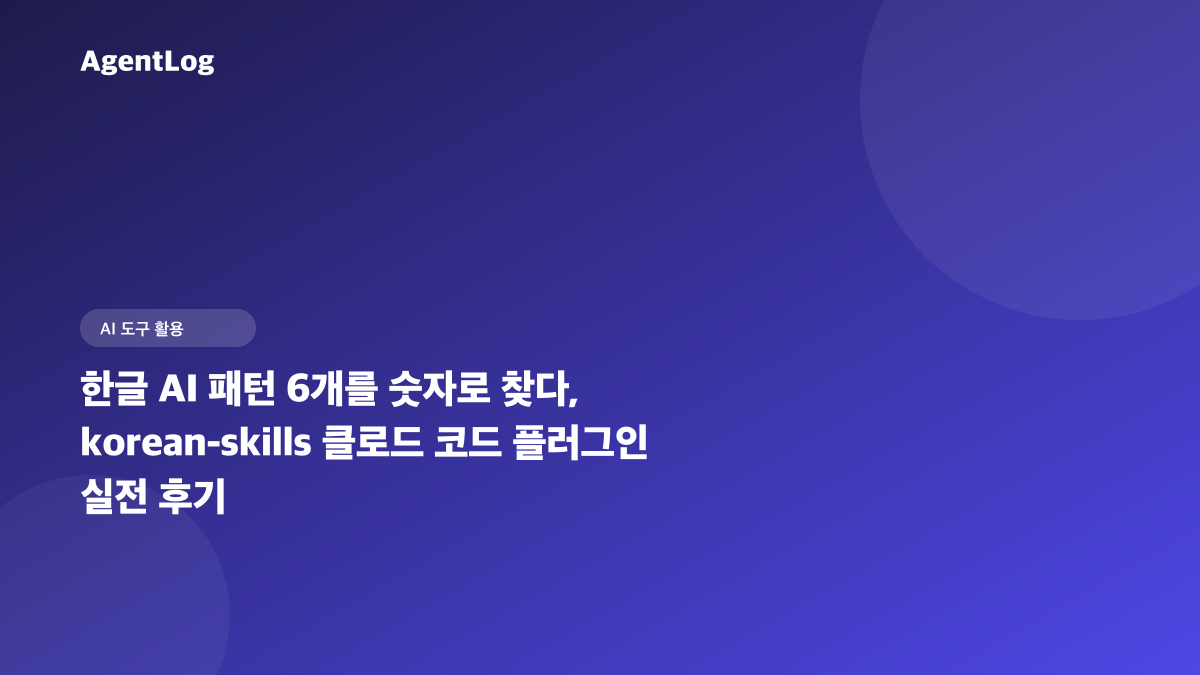 클로드 코드 플러그인 korean-skills로 한글 AI 패턴 6개 찾은 후기