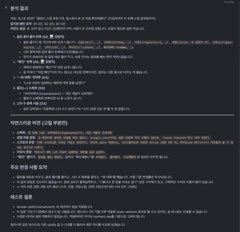 ujinify.com 포스트 297번 도입부를 humanizer로 분석한 결과, 자연도 A등급과 패턴 5개, 고친 버전, 의미 보존 검증 결과