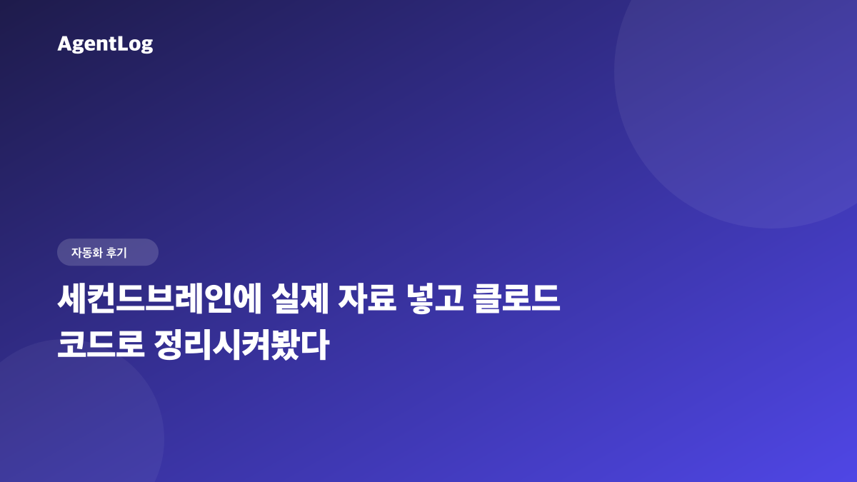 세컨드브레인에 메모리 29개 넣고 클로드 코드로 정리시켜봤다