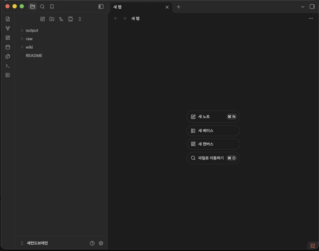옵시디언 사용법 , 세컨드브레인 금고가 열린 화면, 왼쪽에 raw·wiki·output·README가 보인다
