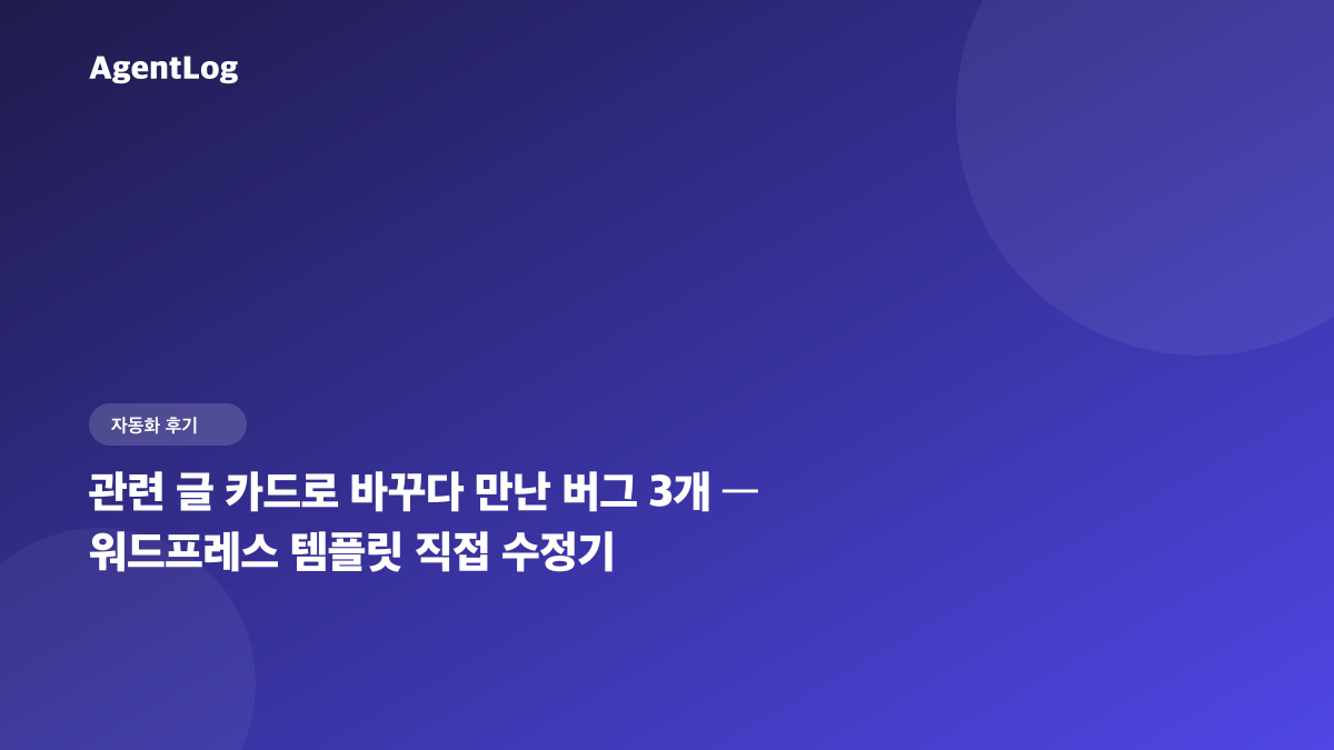 관련 글 카드로 바꾸다 만난 버그 3개, 워드프레스 템플릿 직접 수정기